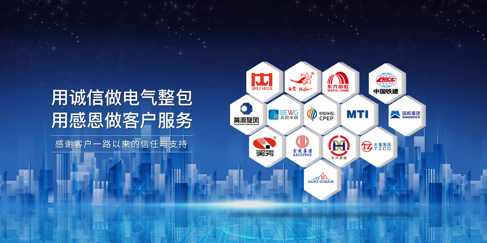 華東工控，用誠(chéng)信做電氣整包，用感恩做客戶(hù)服務(wù)