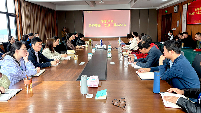 華東集團(tuán)召開(kāi)2025年第一季度工作總結(jié)會(huì)：穩(wěn)中求進(jìn)，創(chuàng)新驅(qū)動(dòng)高質(zhì)量發(fā)展