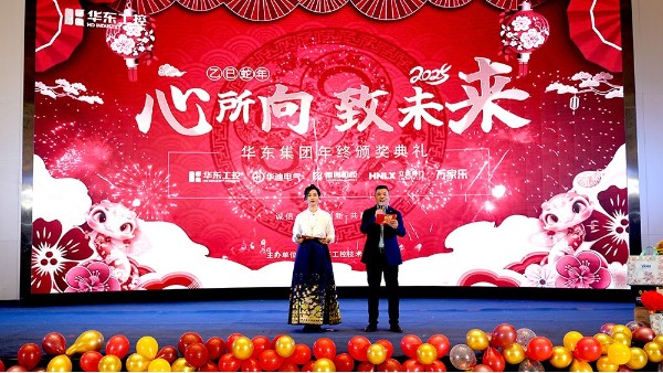 華東集團(tuán)2024年終表彰暨年會(huì)盛典圓滿(mǎn)落幕，共繪輝煌新篇章
